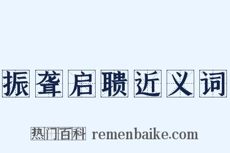 振聋启聩近义词是什么意思的图片